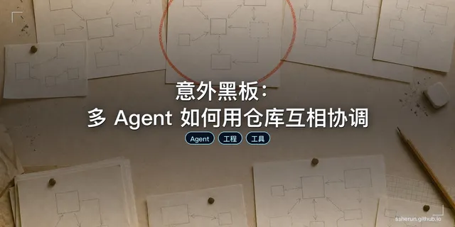 意外黑板：多 Agent 如何用仓库互相协调