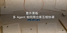 意外黑板：多 Agent 如何用仓库互相协调