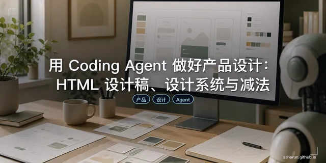 用 Coding Agent 做好产品设计：HTML 设计稿、设计系统与减法
