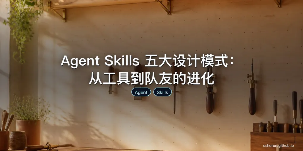 「Agent Skills 五大设计模式：从工具到队友的进化」封面图