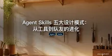 Agent Skills 五大设计模式：从工具到队友的进化