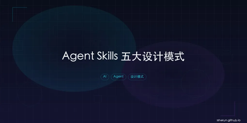 「Agent Skills 五大设计模式：从工具到队友的进化」封面图