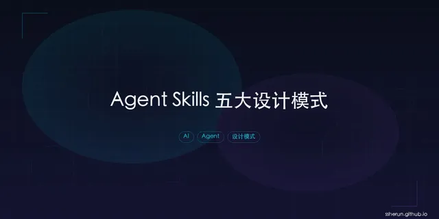 Agent Skills 五大设计模式：从工具到队友的进化