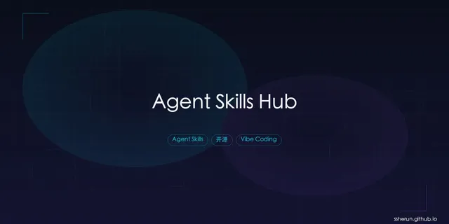 Agent Skills Hub：发现和管理优质 AI Agent Skills