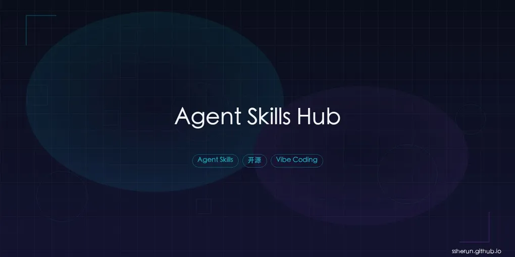 「Agent Skills Hub：发现和管理优质 AI Agent Skills」封面图
