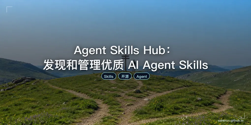 「Agent Skills Hub：发现和管理优质 AI Agent Skills」封面图
