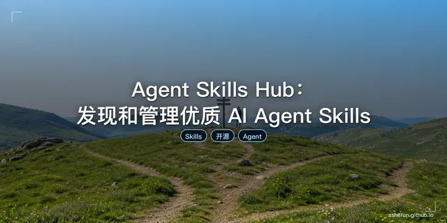 Agent Skills Hub：发现和管理优质 AI Agent Skills
