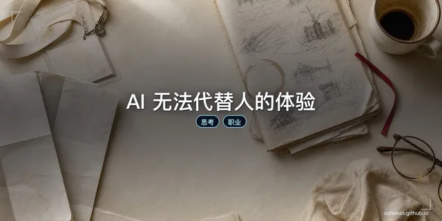 AI 无法代替人的体验