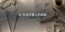 AI 无法代替人的体验
