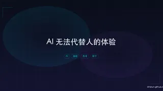 AI 无法代替人的体验
