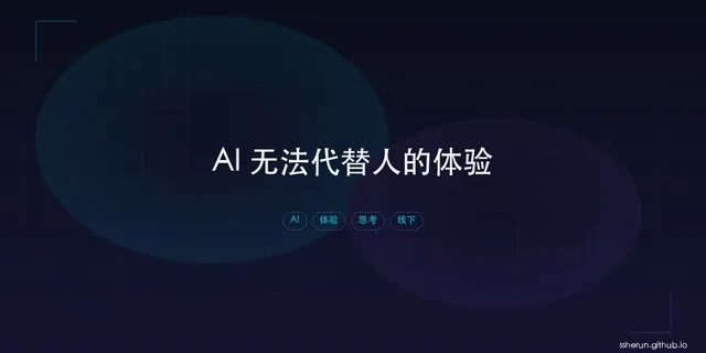 AI 无法代替人的体验