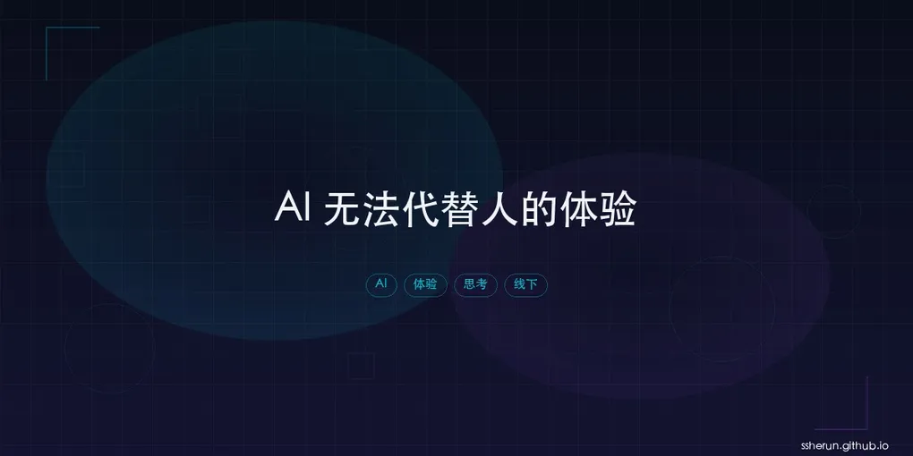 「AI 无法代替人的体验」封面图