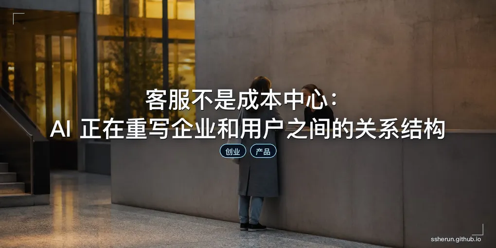 「客服不是成本中心：AI 正在重写企业和用户之间的关系结构」封面图
