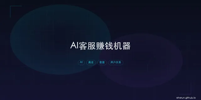 客服不是成本中心：AI 正在重写企业和用户之间的关系结构