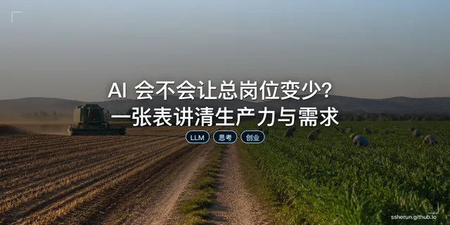 AI 会不会让总岗位变少？一张表讲清生产力与需求