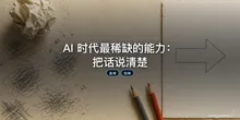 AI 时代最稀缺的能力：把话说清楚