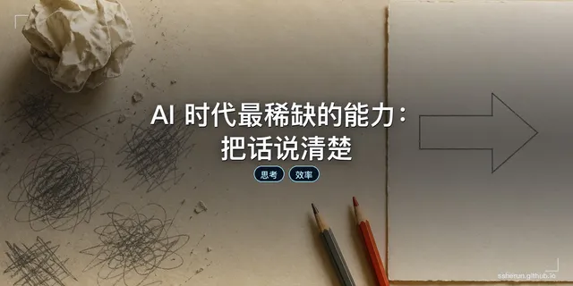AI 时代最稀缺的能力：把话说清楚