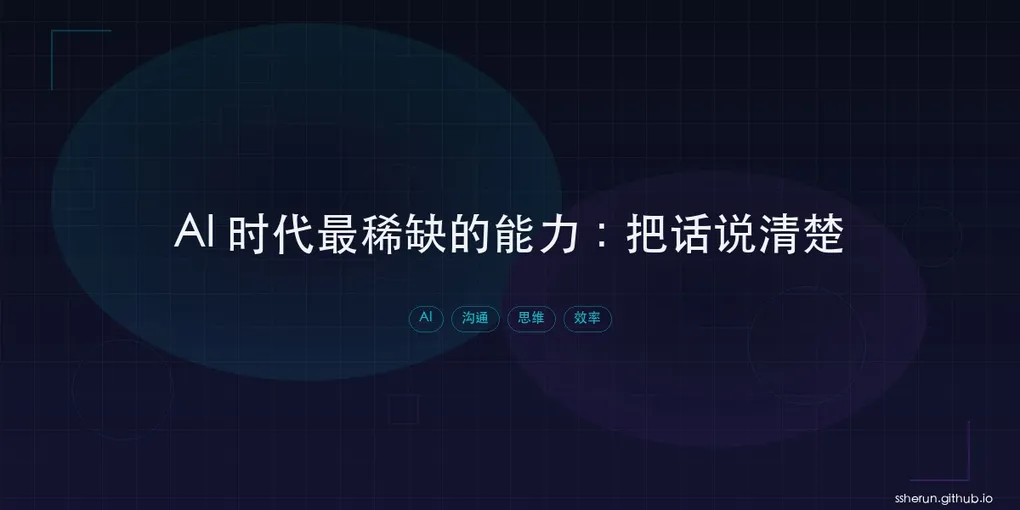 「AI 时代最稀缺的能力：把话说清楚」封面图