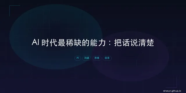 AI 时代最稀缺的能力：把话说清楚