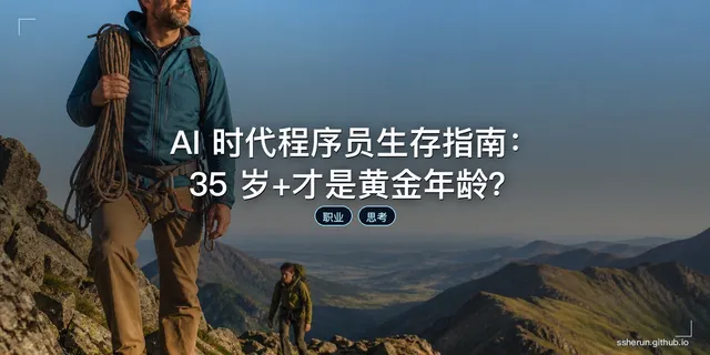 AI 时代程序员生存指南：35 岁+才是黄金年龄？