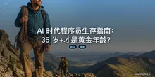 AI 时代程序员生存指南：35 岁+才是黄金年龄？