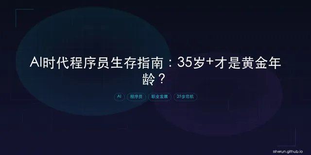 AI时代程序员生存指南：35岁+才是黄金年龄？揭秘"码奸"的生存法则