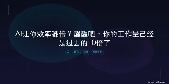 AI让你效率翻倍？醒醒吧，你的工作量已经是过去的10倍了