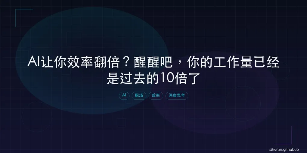 「AI让你效率翻倍？醒醒吧，你的工作量已经是过去的10倍了」封面图