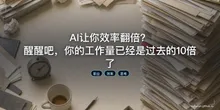 AI让你效率翻倍？醒醒吧，你的工作量已经是过去的10倍了