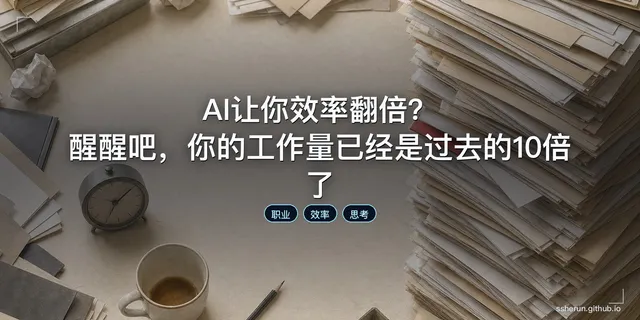 AI让你效率翻倍？醒醒吧，你的工作量已经是过去的10倍了
