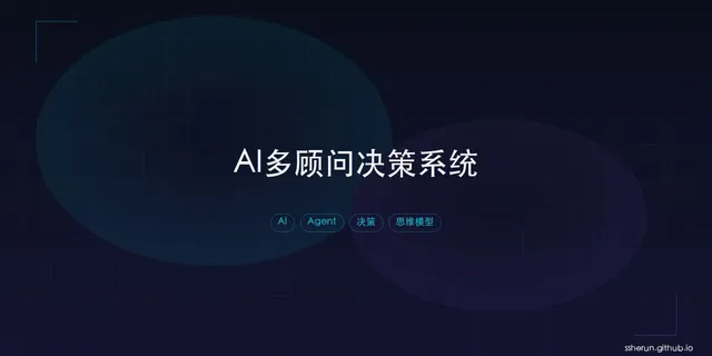 把德鲁克、芒格、乔布斯装进 AI 系统：一套多顾问决策架构