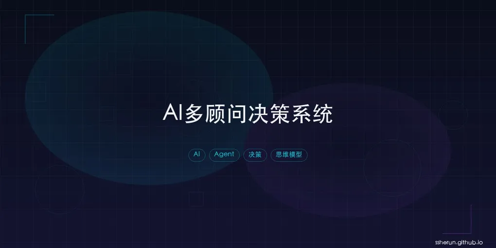 「把德鲁克、芒格、乔布斯装进 AI 系统：一套多顾问决策架构」封面图