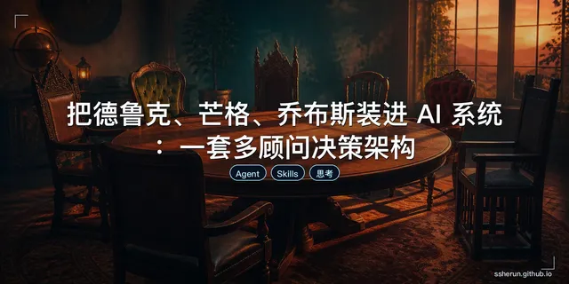 把德鲁克、芒格、乔布斯装进 AI 系统：一套多顾问决策架构