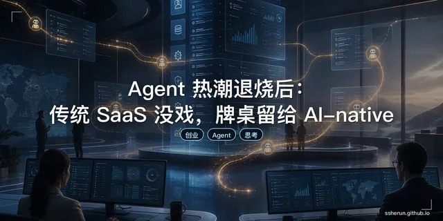 Agent 热潮退烧后：传统 SaaS 没戏，牌桌留给 AI-native