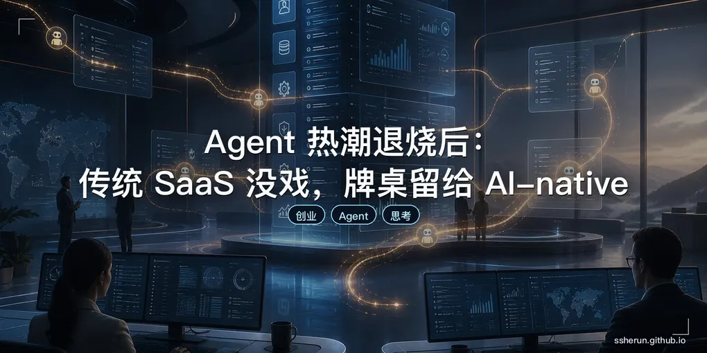 「Agent 热潮退烧后：传统 SaaS 没戏，牌桌留给 AI-native」封面图