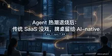 Agent 热潮退烧后：传统 SaaS 没戏，牌桌留给 AI-native