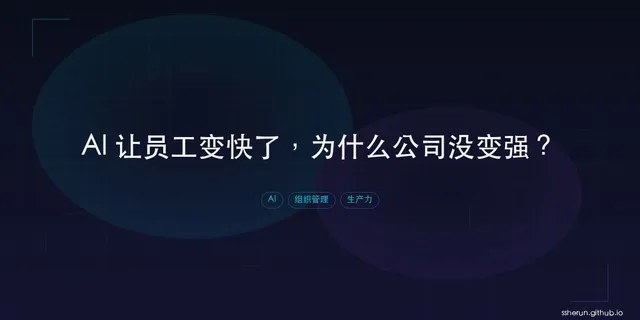 AI 让员工变快了，为什么公司没变强？