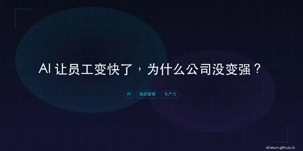 「AI 让员工变快了，为什么公司没变强？」封面图