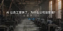 AI 让员工变快了，为什么公司没变强？