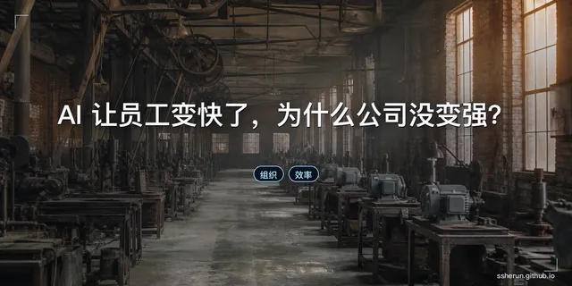 AI 让员工变快了，为什么公司没变强？
