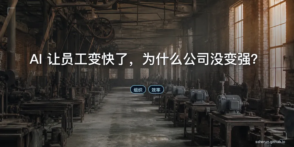 「AI 让员工变快了，为什么公司没变强？」封面图