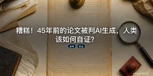 糟糕！45年前的论文被判AI生成，人类该如何自证？
