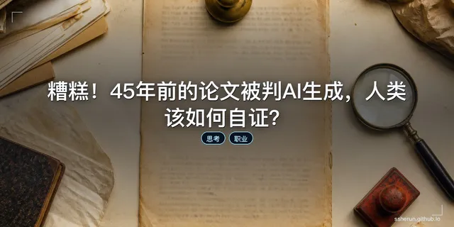糟糕！45年前的论文被判AI生成，人类该如何自证？