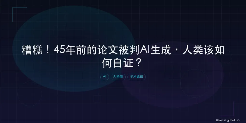 「糟糕！45年前的论文被判AI生成，人类该如何自证？」封面图