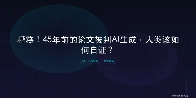 糟糕！45年前的论文被判AI生成，人类该如何自证？