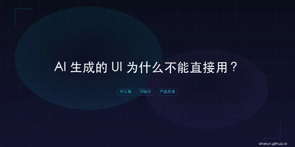 「AI 生成的 UI 为什么不能直接用？我找到了解决方案」封面图