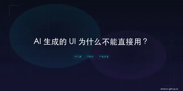 AI 生成的 UI 为什么不能直接用？我找到了解决方案