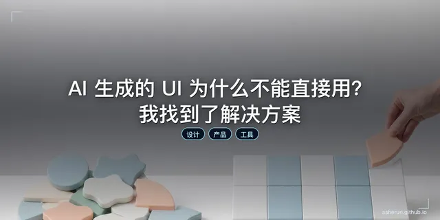 AI 生成的 UI 为什么不能直接用？我找到了解决方案