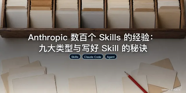 Anthropic 数百个 Skills 的经验：九大类型与写好 Skill 的秘诀