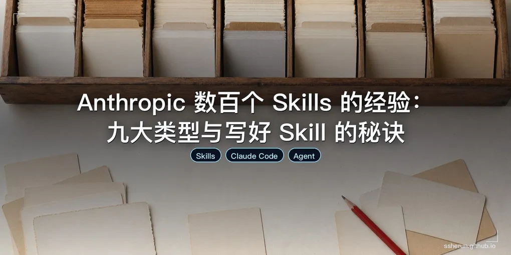「Anthropic 数百个 Skills 的经验：九大类型与写好 Skill 的秘诀」封面图
